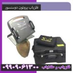 فلزیاب پروتن دوسنسور
