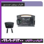 فلزیاب پروتن دوسنسور