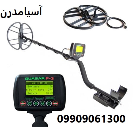 دستگاه فلزیاب Quasar F3 از YourDetector 09909061300