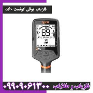 فلزیاب کوئست Q60