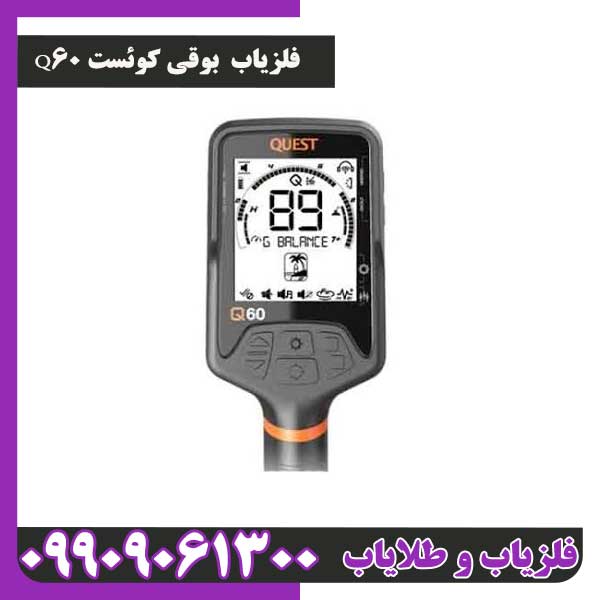 فلزیاب بوقی کوئست Q60