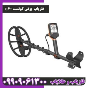 فلزیاب کوئست Q60