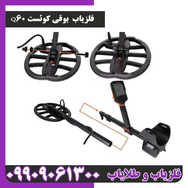 فلزیاب کوئست Q60