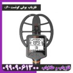 فلزیاب کوئست Q60
