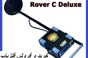 روور دولوکس Rover c Deluxe 09909061300