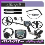 فلزیاب سافاری