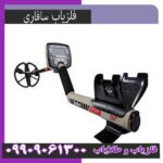 فلزیاب سافاری