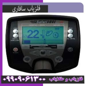 فلزیاب سافاری