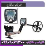 فلزیاب سافاری