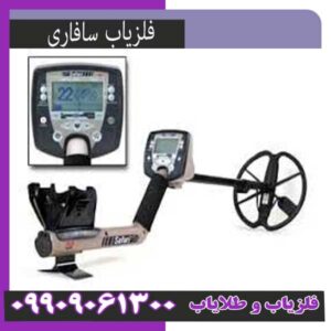 فلزیاب سافاری