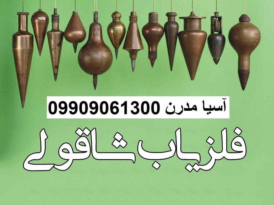 فلزیاب شاقولی