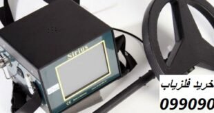 طلایاب و گنج یاب Sirius 09909061300
