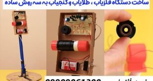 ساخت فلزیاب با عمق بالا09909061300