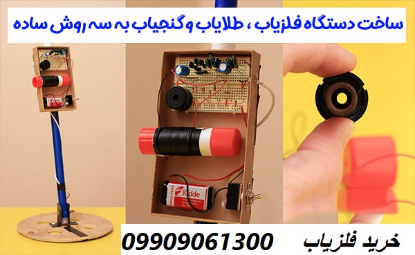 ساخت فلزیاب با عمق بالا