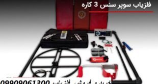 دستگاه فلزیاب Super Sense X6000 09909061300