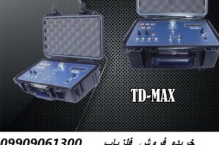فلزیاب تی دی مکس TD-MAX 09909061300
