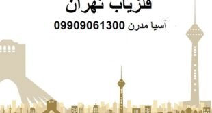 فلزیاب تهران