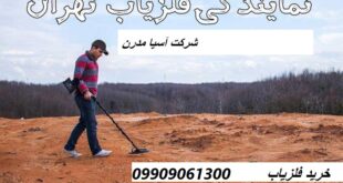 معتبر ترین نمایندگی خرید فلزیاب09909061300