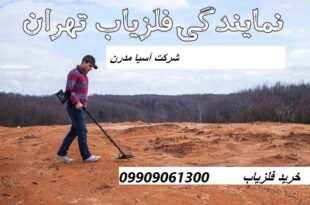 معتبر ترین نمایندگی خرید فلزیاب09909061300