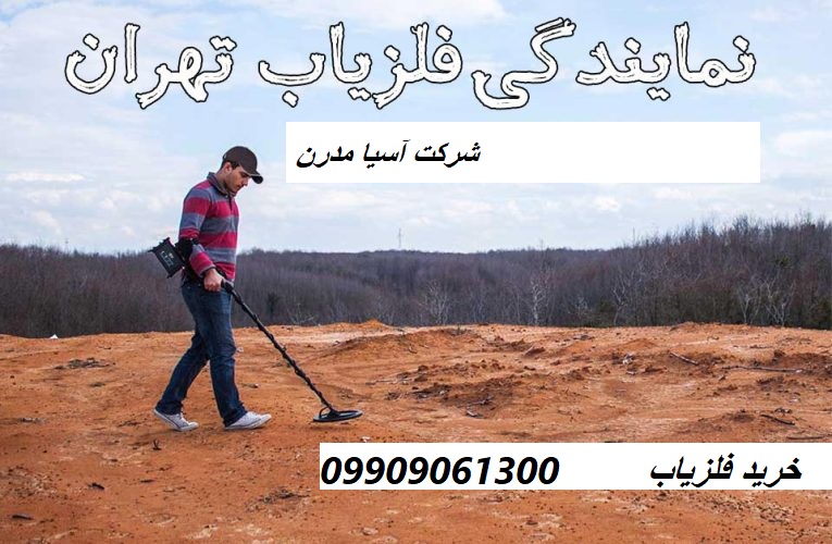 معتبر ترین نمایندگی خرید فلزیاب09909061300
