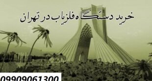  نمایندگی فلزیاب تهران 09909061300