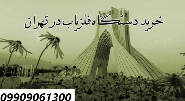  نمایندگی فلزیاب تهران 09909061300