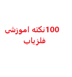 100 نکته آموزشی درموردفلزیاب