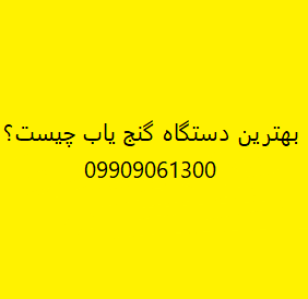 بهترین دستگاه گنج یاب چیست