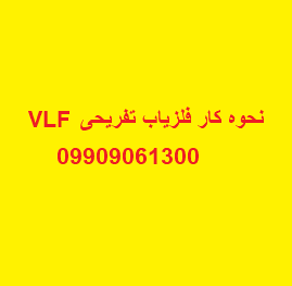 نحوه کار فلزیاب تفریحی ( VLF )