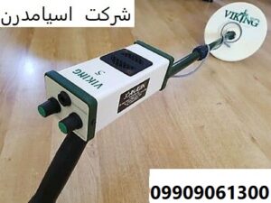 دستگاه فلزیاب Viking 1 09909061300
