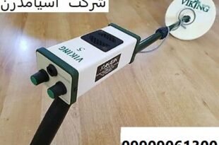 دستگاه فلزیاب Viking 1 09909061300