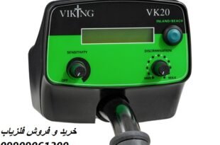 فلزیاب Viking Vk20 09909061300