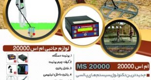 فلزیاب طلایاب ام اس 20000