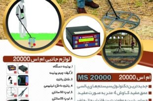 فلزیاب طلایاب ام اس 20000