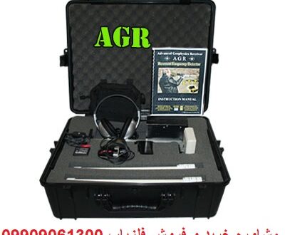 گیرنده‌ ژئو فیزیک پیشرفته AGR