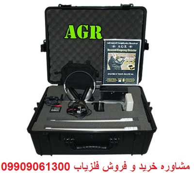 گیرنده ژئو فیزیک پیشرفته AGR