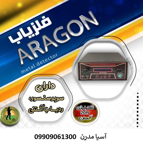 فلزیاب aragon