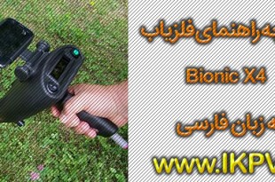 دفترچه راهنما کامل فلزیاب bionic X4 آموزش رایگان
