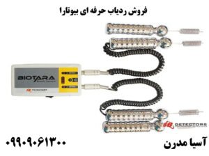 فروش ردیاب حرفه ای بیوتارا biotara