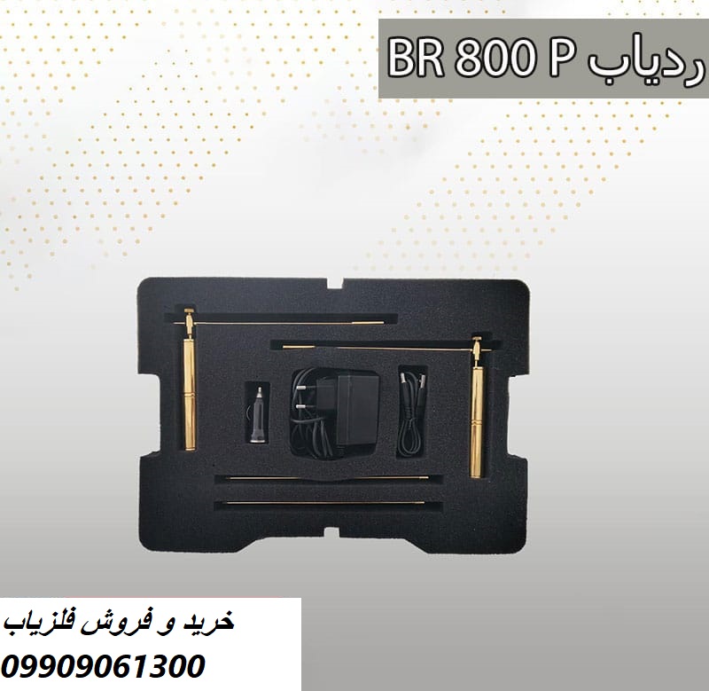 ردیاب BR 800 P