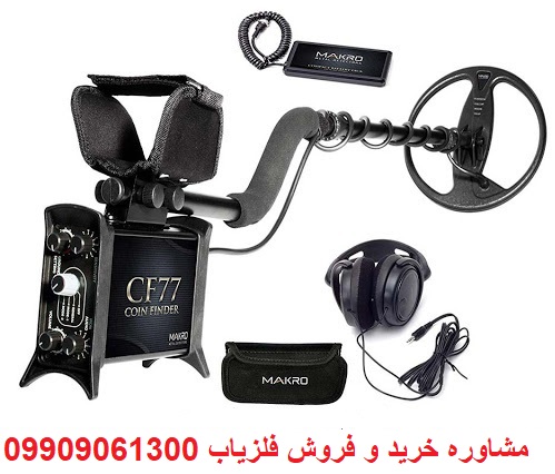 فلزیاب ماکرو Makro CF77