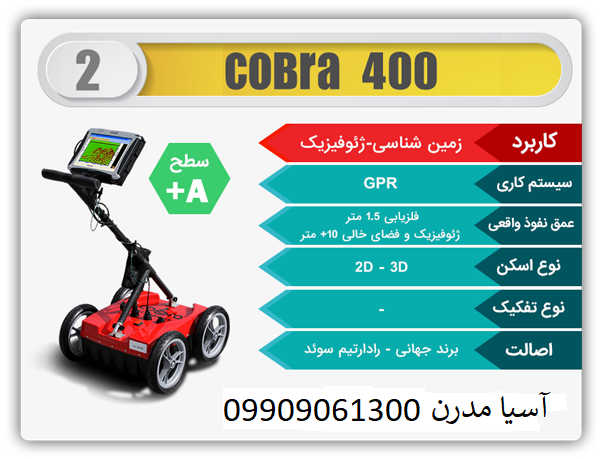 فلزیاب کبری ۴۰۰ cobra