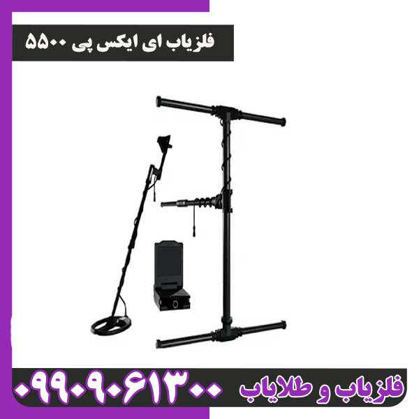فلزیاب ای ایکس پی 5500