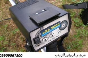 فلزیاب گنج یاب exp-5000 09909061300