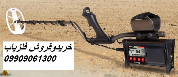 فلزیاب Fors Gold