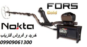 فلزیاب Fors Gold 09909061300