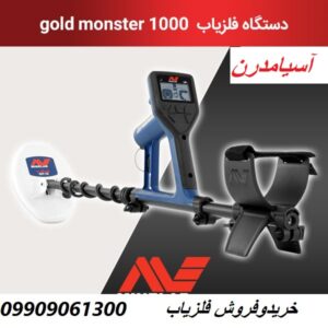 گولد مانستر ۱۰۰۰ 09909061300