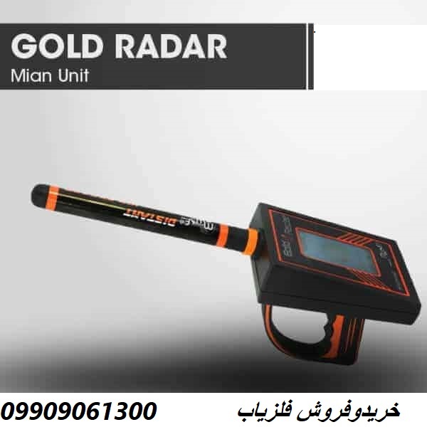 ردیاب یونی گلد رادار 09909061300