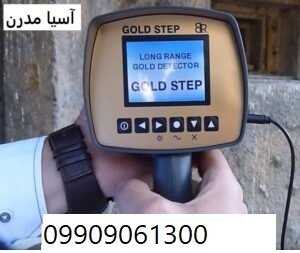 دستگاه گولد استیپ