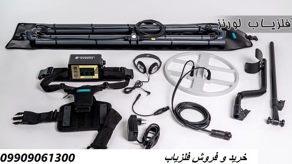 فلزیاب لورنز Z1 09909061300